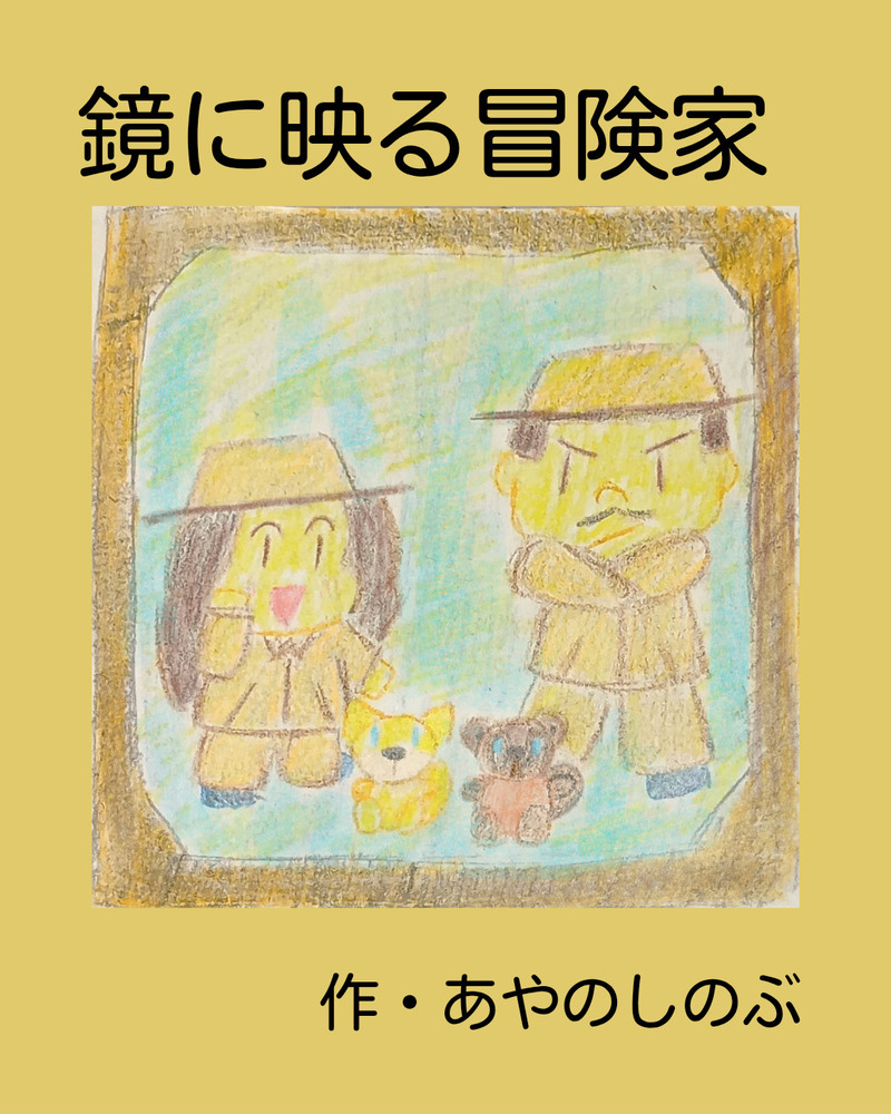 鏡に映る冒険家