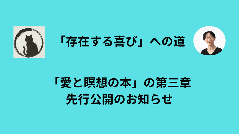 「愛と瞑想の本」の第三章を会員専用ページで先行公開しました