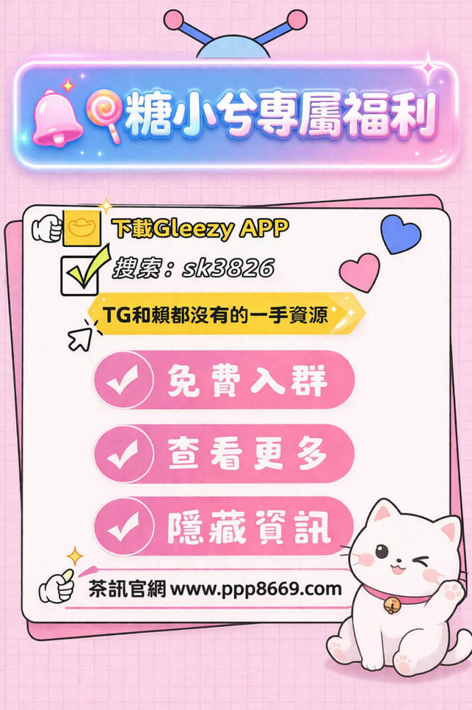 台灣夜生活情報站｜老司機必備入口 Gleezy:sk3826