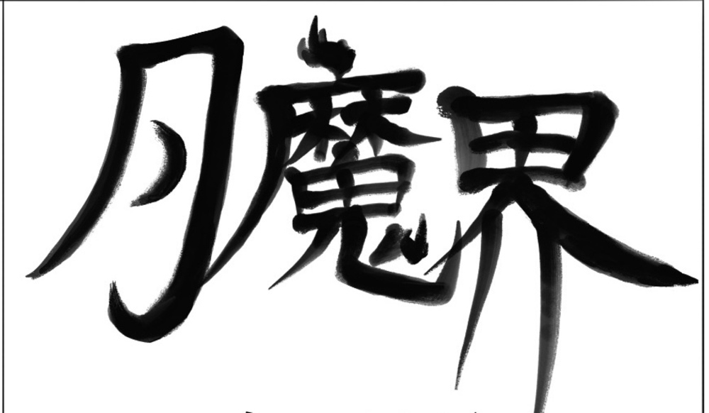月魔界2026年5月号