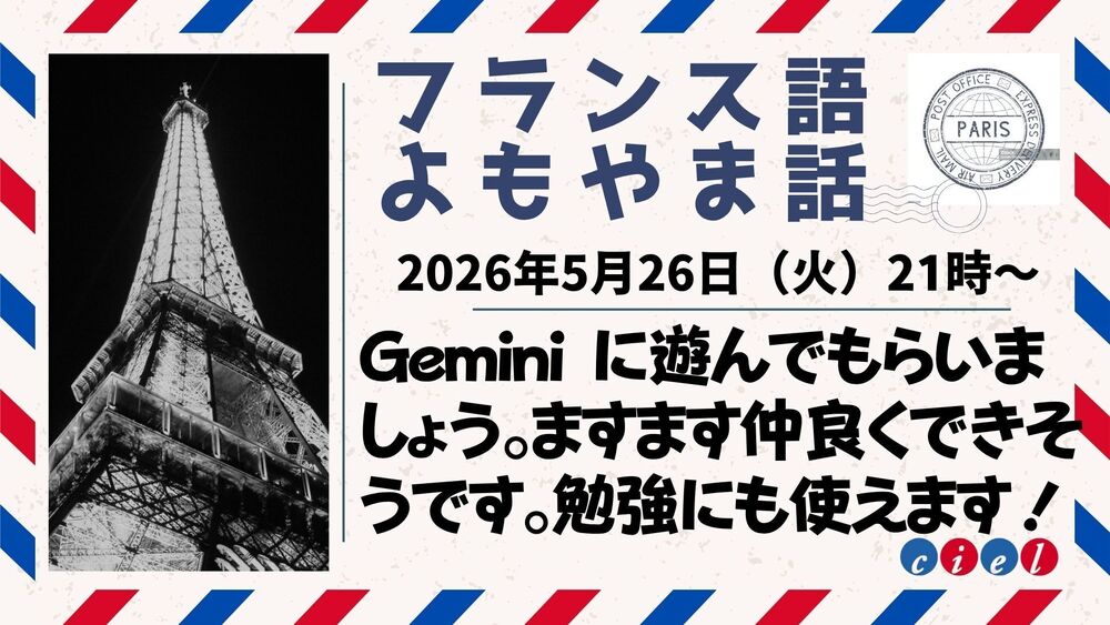 フランス語よもやま話　2026年5月26日（火）21時〜