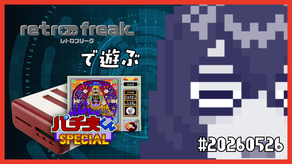 【レトロフリークで遊ぼう】パチ夫くんSPECIAL #20260526