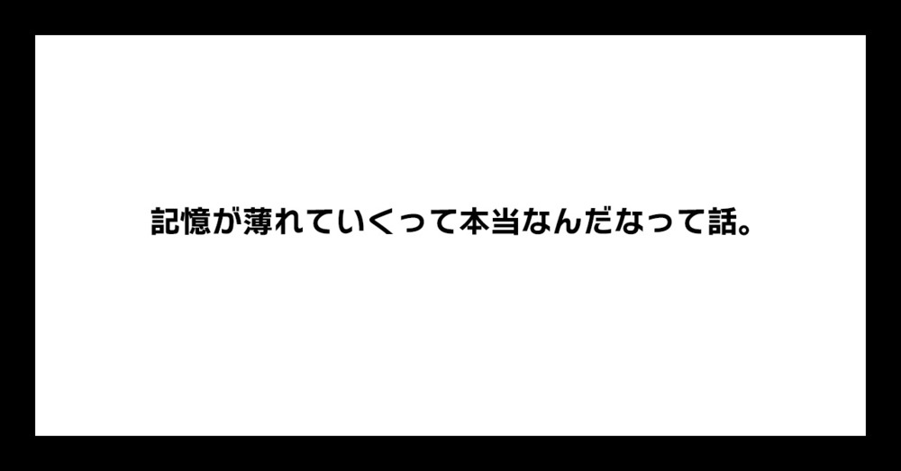 記憶が薄れていくって本当なんだなって話。