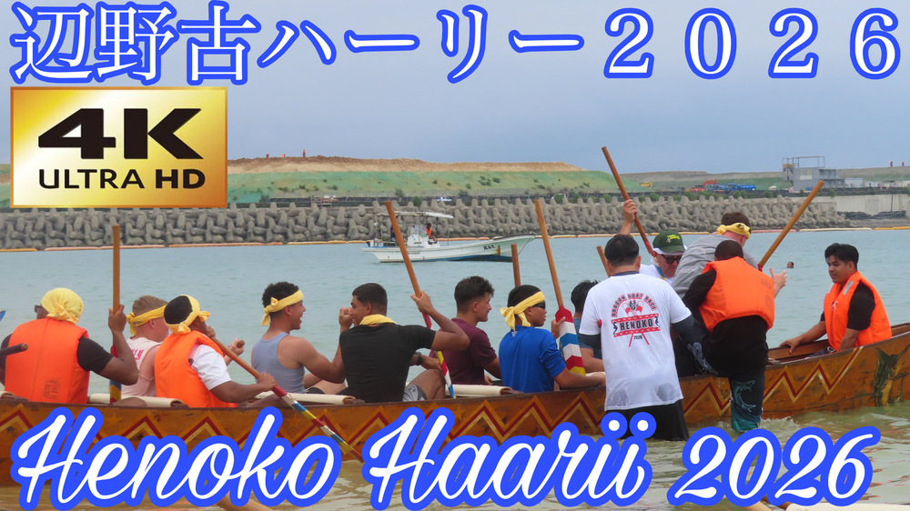 辺野古ハーリー２０２６の様子をYouTubeの４Ｋ動画で投稿しました。
