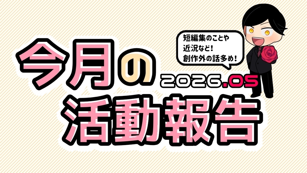 5月のいろいろまとめ