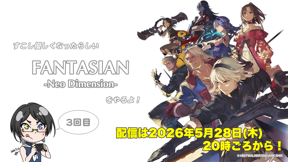 【3回目】「FANTASIAN Neo Dimension」をやるよ！【#FANTASIANNeoDimension】