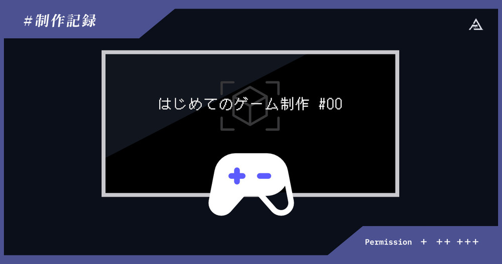 はじめてのゲーム制作#00