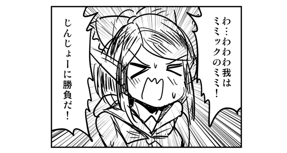 【４コマ漫画×15】ミミックのミミがあらわれた！＋近況報告と某AIのお節介についての話
