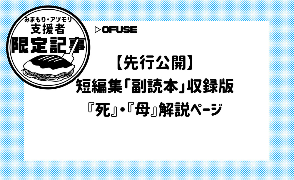 【限定記事】短編集副読本収録版『死』・『母』解説ページ（サンプル）