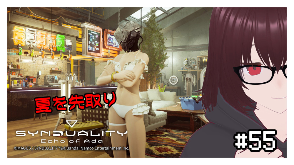 【SYNDUALITY Echo of Ada】夏を先取り #55 【ネタバレ注意】
