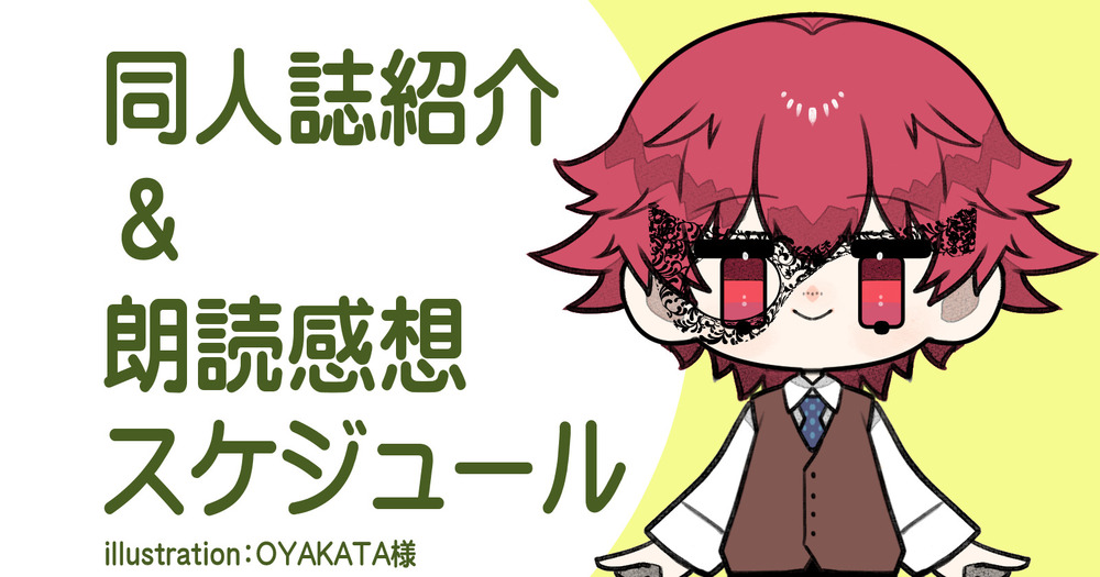 2026/6/2　紹介動画公開スケジュール