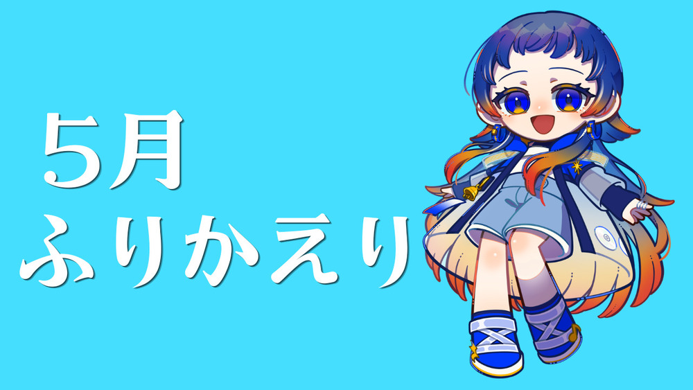 5月振り返り