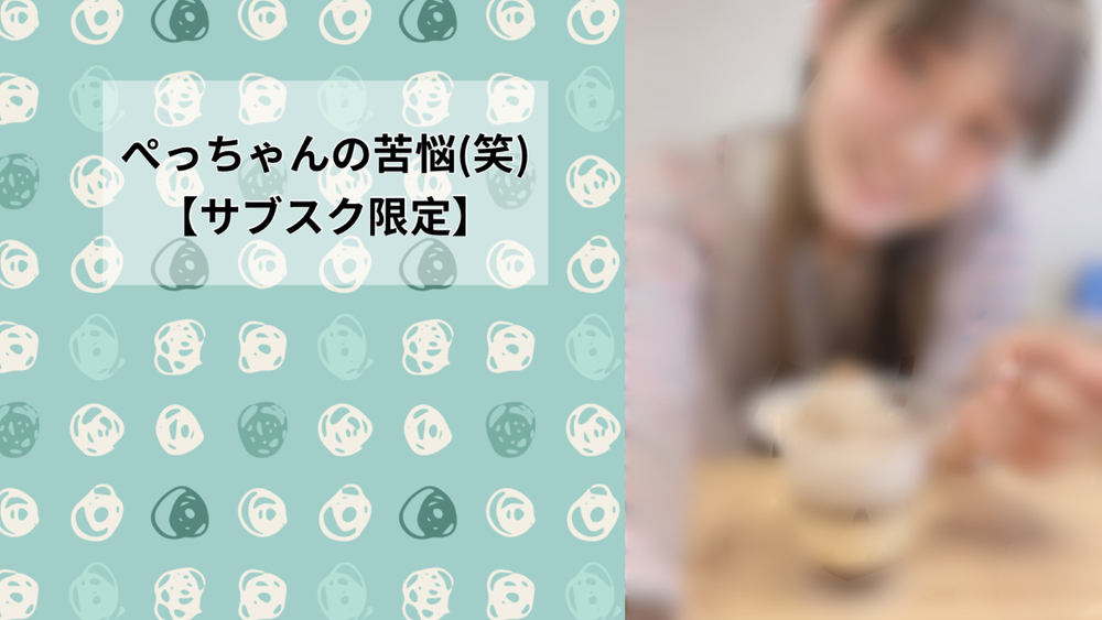 ぺっちゃんの苦悩(笑)
