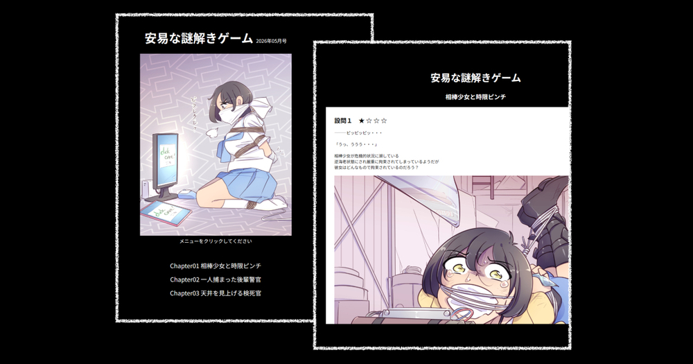 安易な謎解きゲーム 2026年05月号