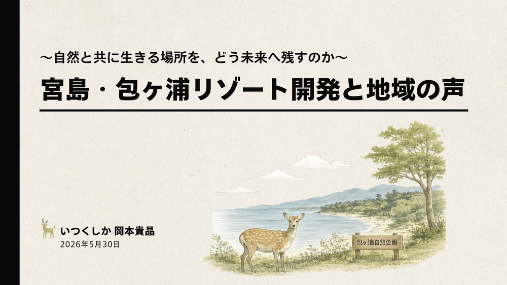 自然保護団体のお話会で、宮島のことをお話ししました