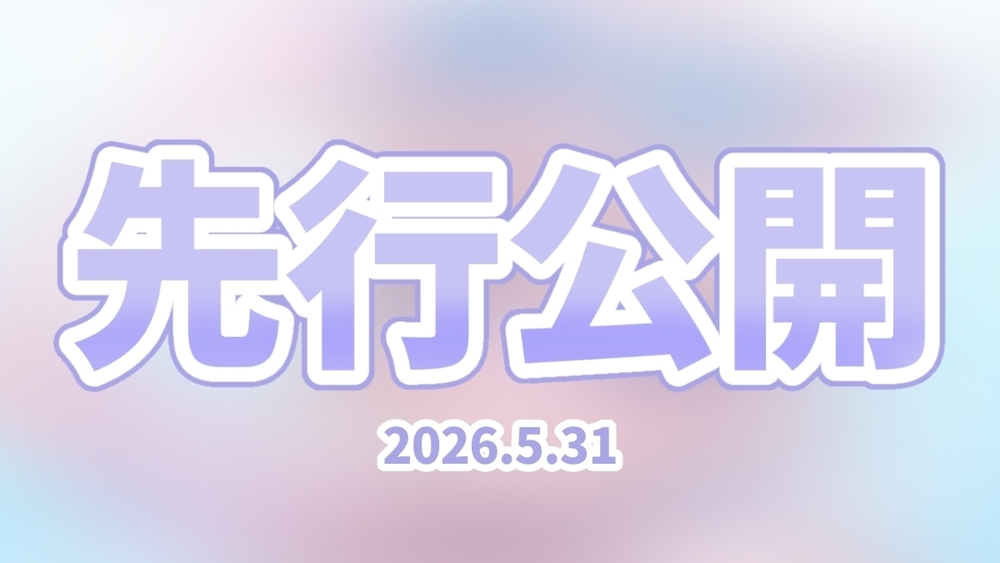 🎀┊︎〖2026年5月31日〗イラスト先行公開