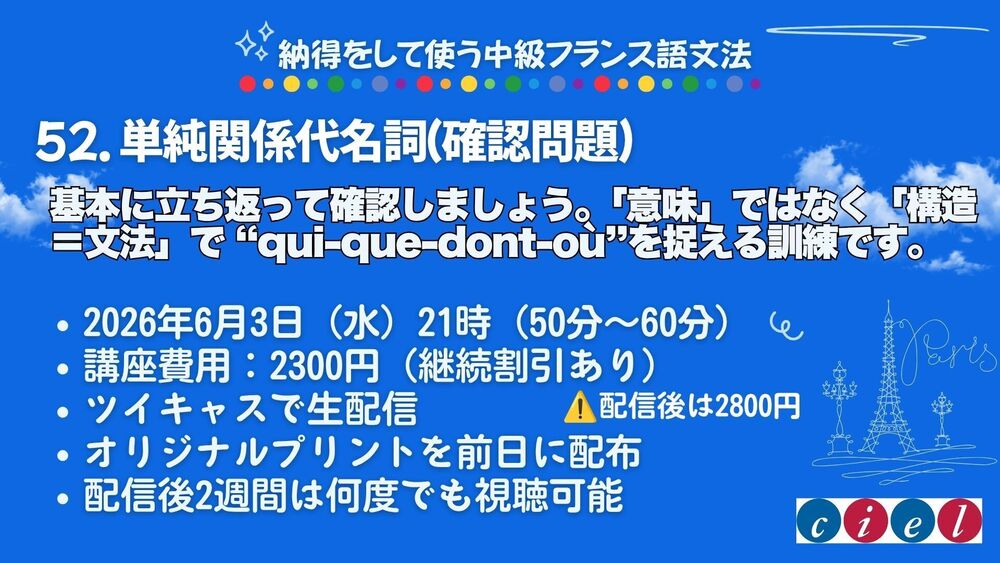 納得をして使う中級フランス語文法「52. 単純関係代名詞（確認問題）」