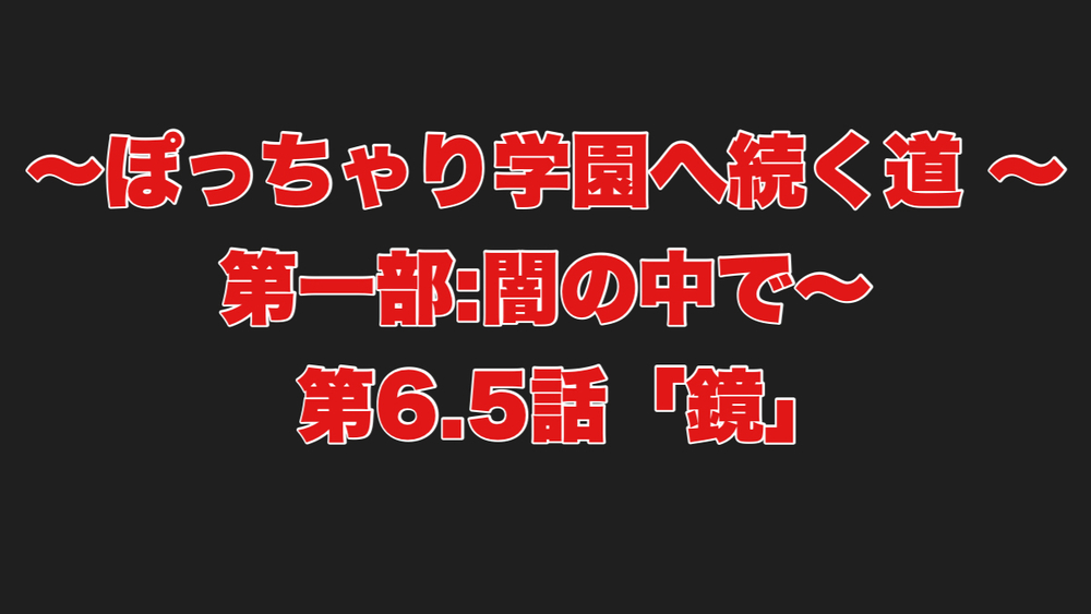 〜ぽっちゃり学園へ続く道 〜第一部:闇の中で〜第6.5話:「鏡」