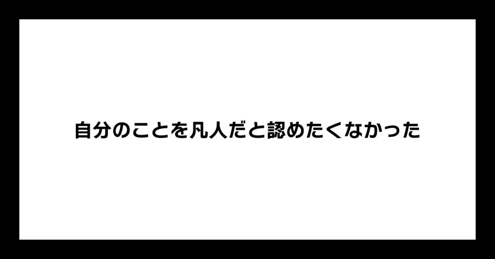 自分のことを凡人だと認めたくなかった