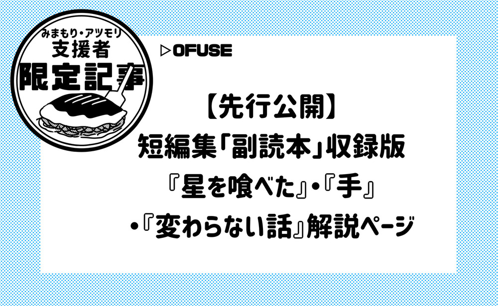 【限定記事】短編集副読本収録版『星を喰べた』・『手』・『変わらない話』解説ページ（サンプル）