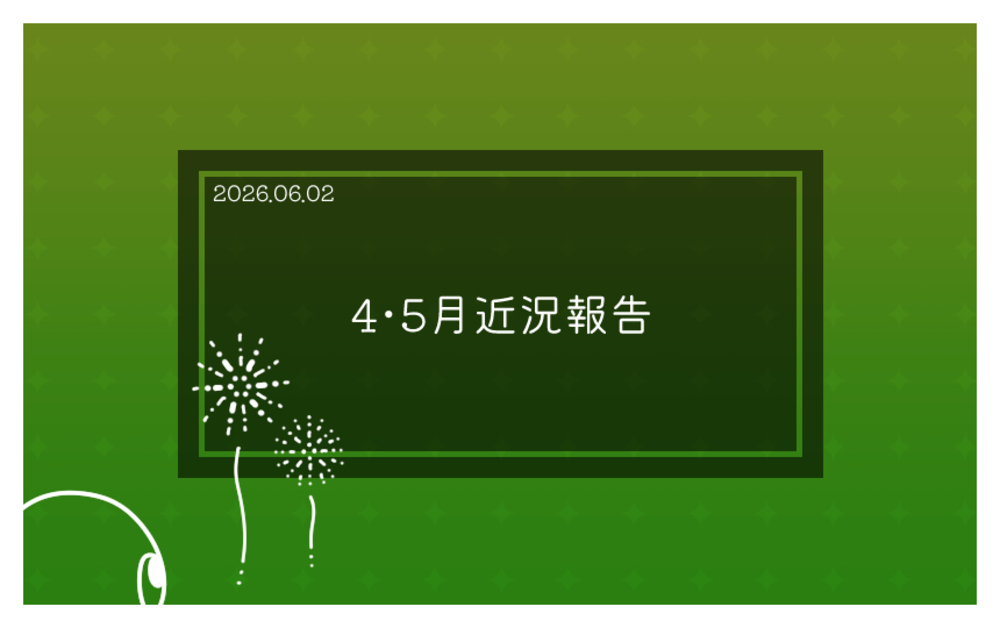 5月近況報告
