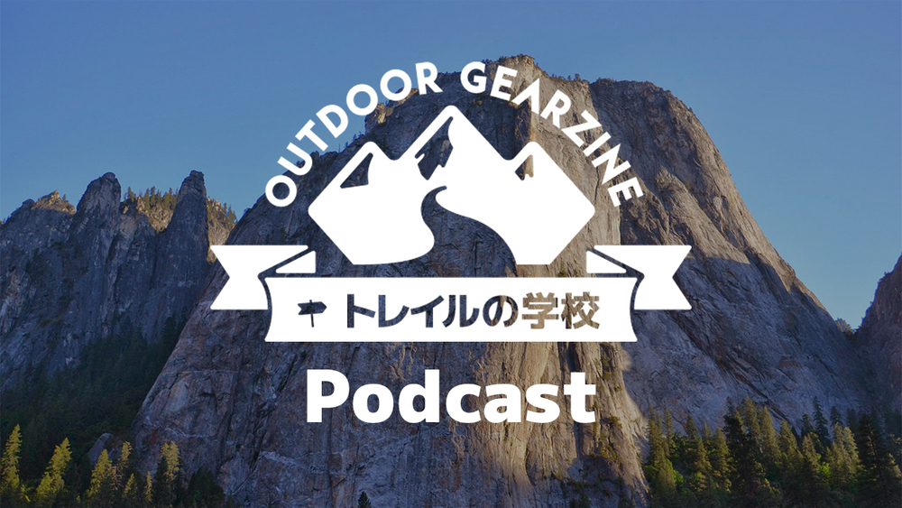 【トレイルの学校】かつて歩いたロングトレイルを余すことなく語り尽くす Podcast 番組をはじめました【1・2回無料公開】