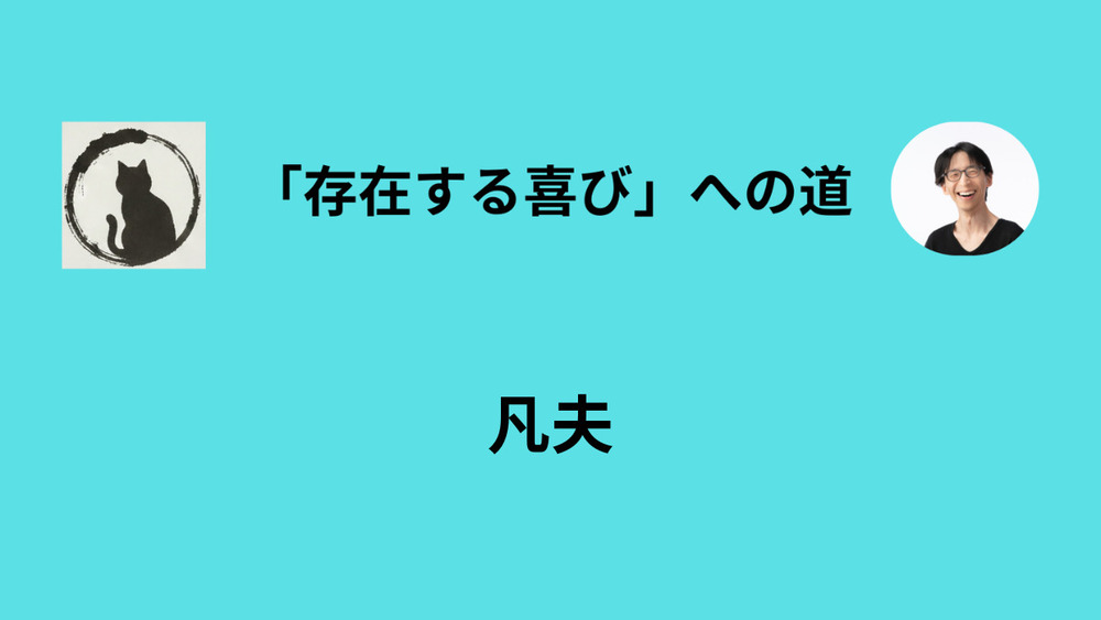 「ただの人」として生きて死ぬこと