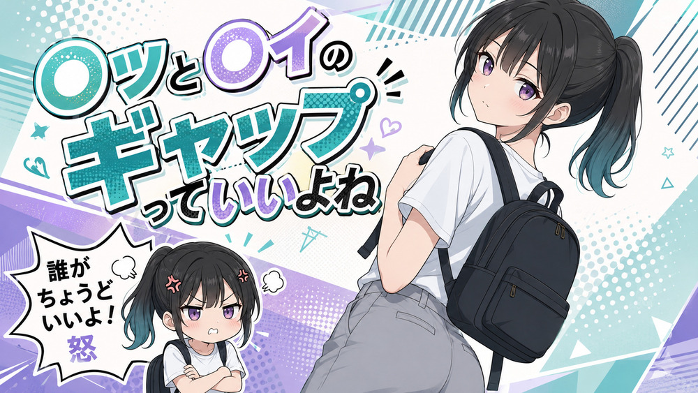 【ちょうどいい子ちゃん】◯ツと◯イのギャップっていいよね【限定公開】