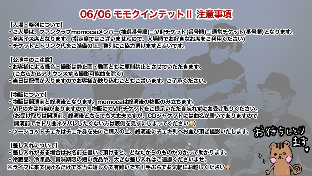 2026.06.06 モモクインテットⅡ 注意事項&新グッズ一覧