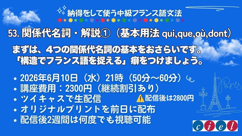 納得をして使う中級フランス語文法「53. 関係代名詞・解説①（基本用法 qui,que,où,dont）」