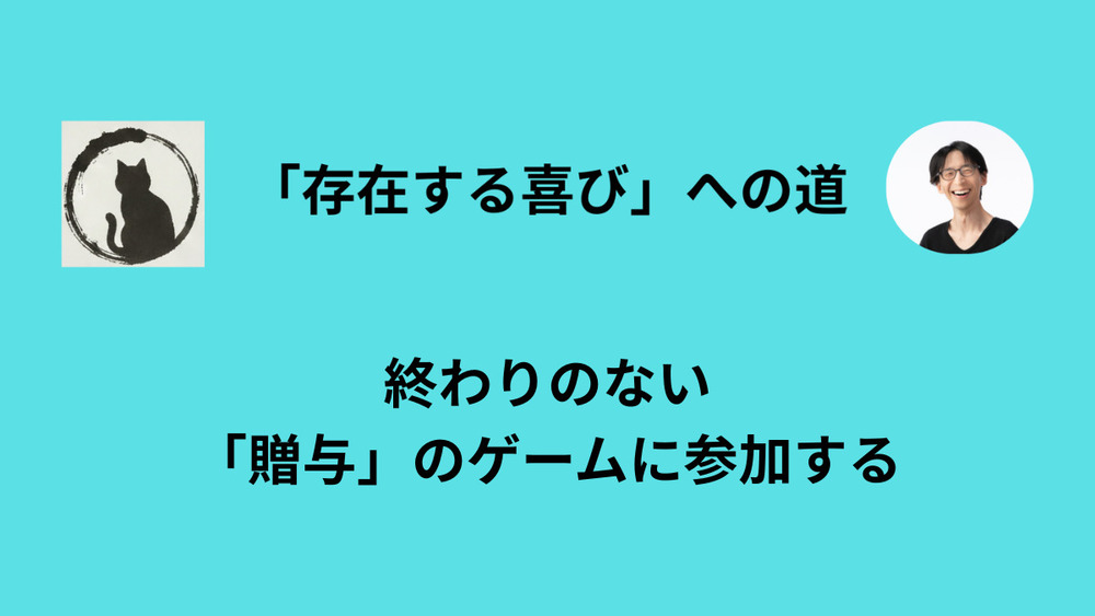 人間とは「受け取ったもの」を贈り返し続ける存在である