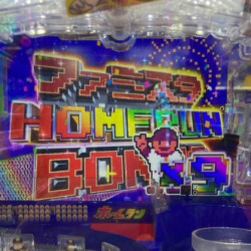 更新⇒【Pハネモノ ファミリースタジアム】簡易期待値表更新！デジパチとは別物!? ハネモノの期待値が“鳴きだけで決まらない”理由を解説 (コラム34)