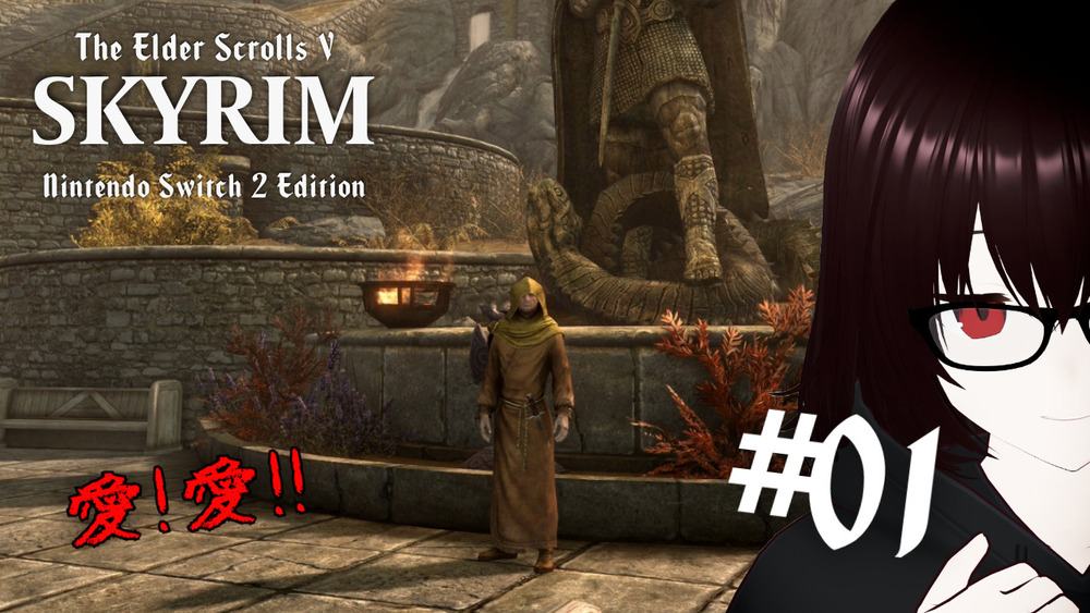 【Skyrim Switch2 Edition.】愛! 愛!! #1 【ネタバレ注意】