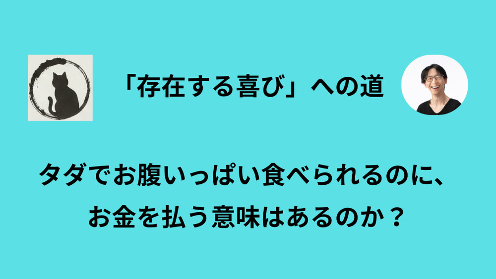 無料の娯楽があふれる時代に、表現者が生き残るための道
