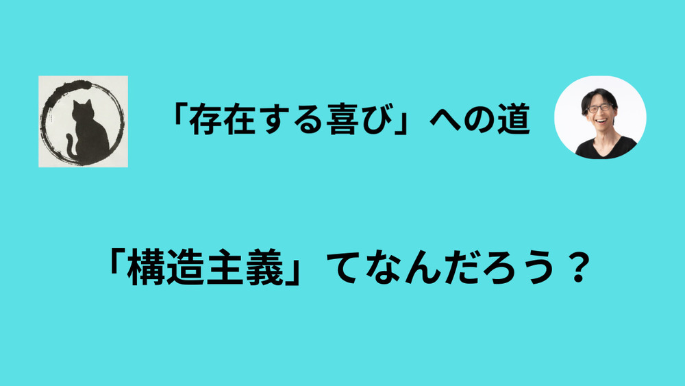 「構造主義的な考え方」が常識になった後の世界で