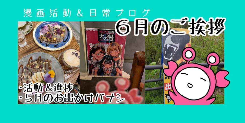 【56】6月のご挨拶