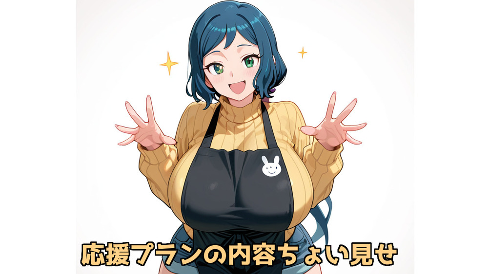 ノンタン応援プランの内容ちょい見せ♡