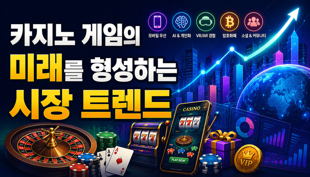 카지노 게임의 미래를 형성하는 시장 트렌드