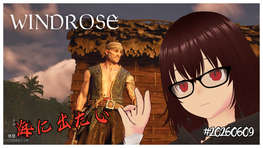 【WINDROSE】海に出たい #20260609 【ネタバレ注意】