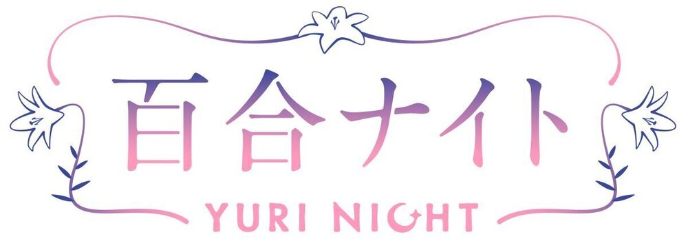 百合ナイト：登壇