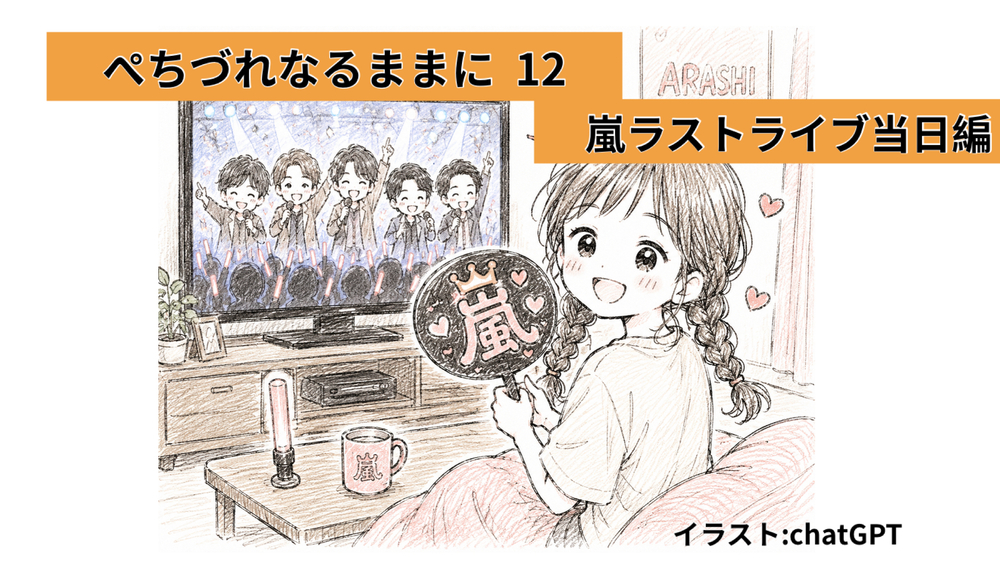 嵐ラストライブ 当日編