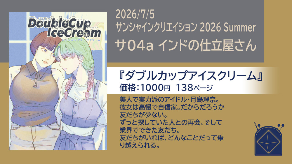 サンシャインクリエイション 2026 Summerに参加します