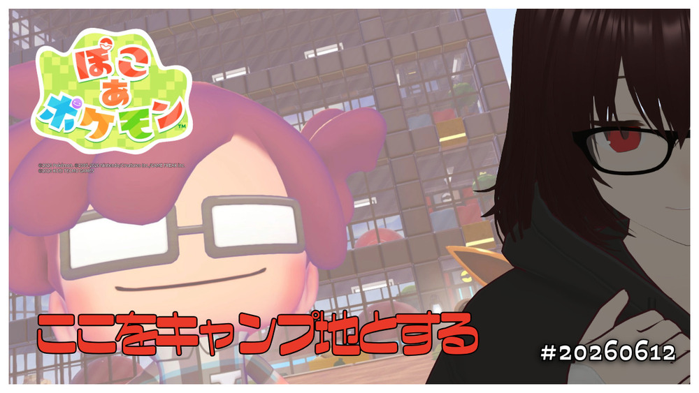 【ぽこあポケモン】ここをキャンプ地とする #20260612 【ネタバレ注意】