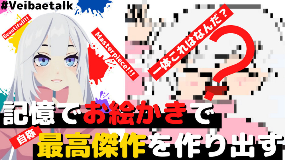 【Veibae】記憶でお絵かきし、結果最高傑作を作り出してしまう【#Veibaetalk EP10】　を投稿しました