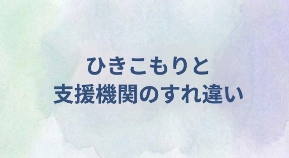 07 ひきこもりと支援機関のすれ違い