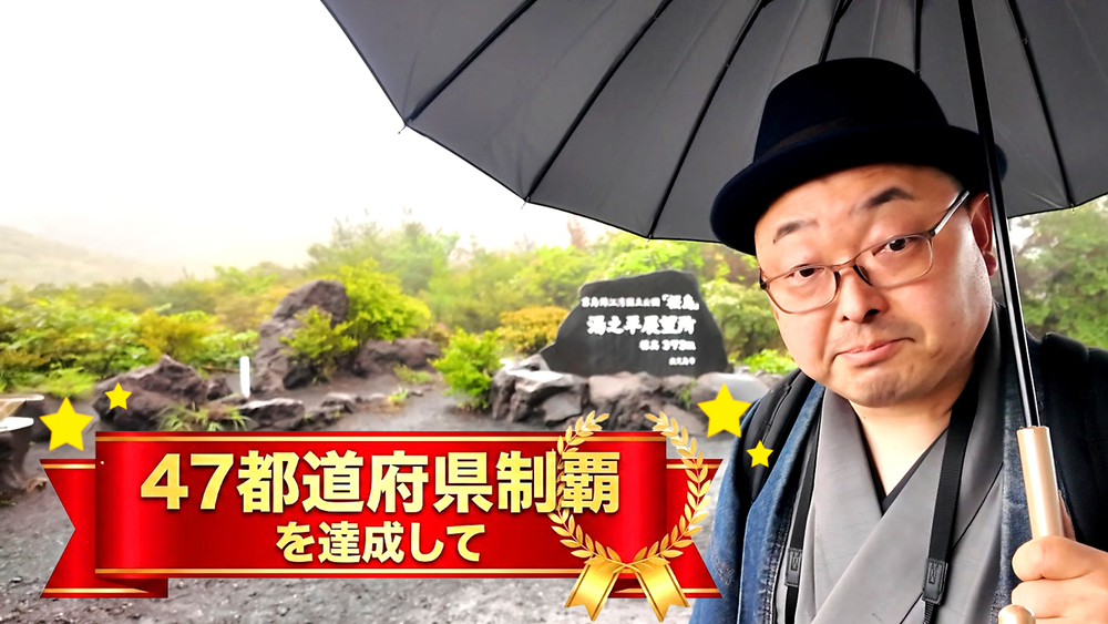 【ご報告】ついに47都道府県完全制覇！鹿児島旅行【後編】を公開予約しました🎉