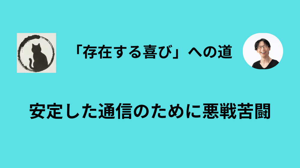 通信環境改善のための試行錯誤