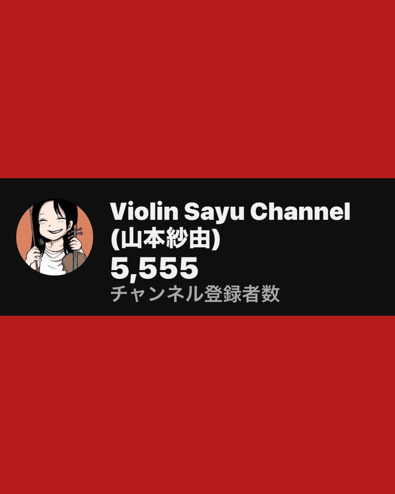 Violin Sayu Channel 登録者5555人達成しました！