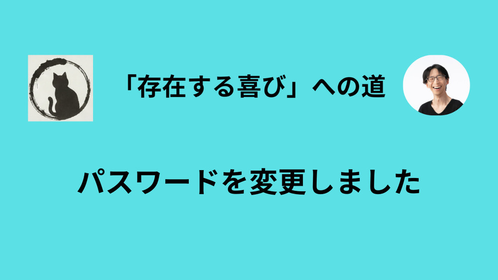 メルマガ・プレミアムプラン専用ページのパスワードを変更しました