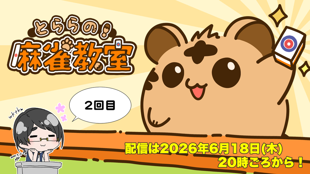 【2回目】「とららの麻雀教室」をやるよ！【#とららの麻雀教室】